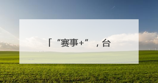 “赛事+”，台州澎湃新动能