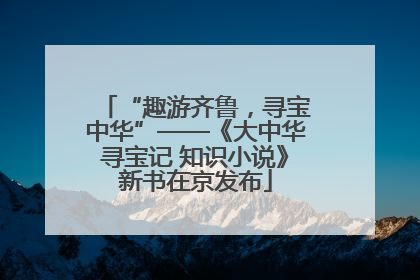 “趣游齐鲁，寻宝中华”——《大中华寻宝记 知识小说》新书在京发布