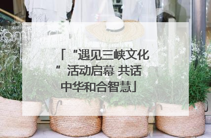 “遇见三峡文化”活动启幕 共话中华和合智慧