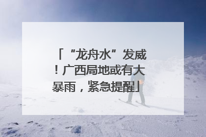 “龙舟水”发威！广西局地或有大暴雨，紧急提醒