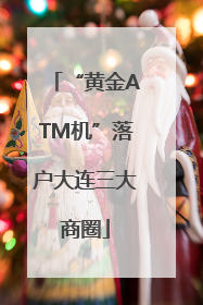 “黄金ATM机”落户大连三大商圈