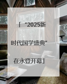 “2025新时代国学盛典”在永登开幕