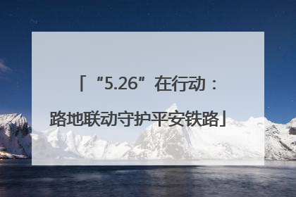 “5.26”在行动：路地联动守护平安铁路