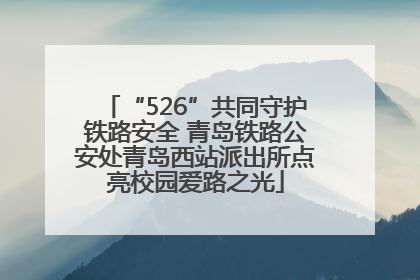 “526”共同守护铁路安全 青岛铁路公安处青岛西站派出所点亮校园爱路之光