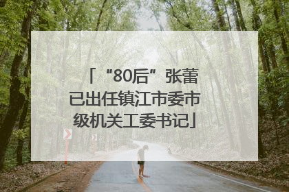 “80后”张蕾已出任镇江市委市级机关工委书记