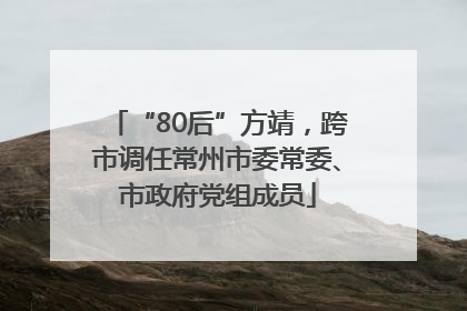 “80后”方靖，跨市调任常州市委常委、市政府党组成员