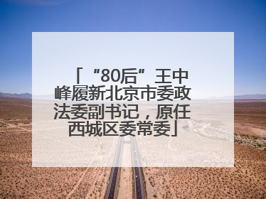 “80后”王中峰履新北京市委政法委副书记，原任西城区委常委