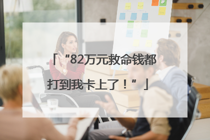 “82万元救命钱都打到我卡上了！”