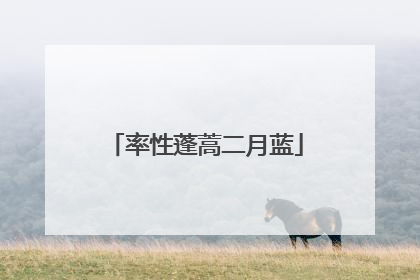率性蓬蒿二月蓝