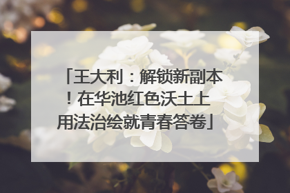 王大利：解锁新副本！在华池红色沃土上 用法治绘就青春答卷