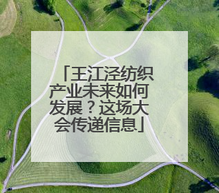 王江泾纺织产业未来如何发展？这场大会传递信息