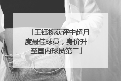 王钰栋获评中超月度最佳球员，身价升至国内球员第二