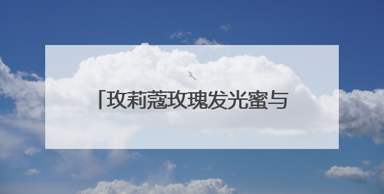 玫莉蔻玫瑰发光蜜与蜜粉，以玫瑰为笺，写就肌肤的晨昏诗行
