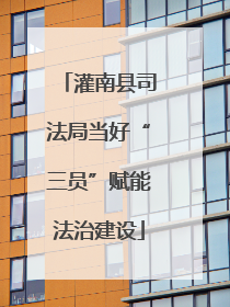 灌南县司法局当好“三员”赋能法治建设