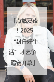 点燃夏夜！2025“封丘好生活”才艺争霸赛开幕