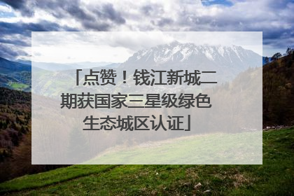 点赞！钱江新城二期获国家三星级绿色生态城区认证