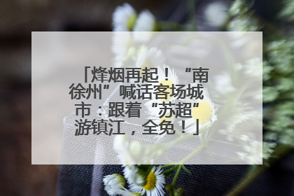 烽烟再起！“南徐州”喊话客场城市：跟着“苏超”游镇江，全免！