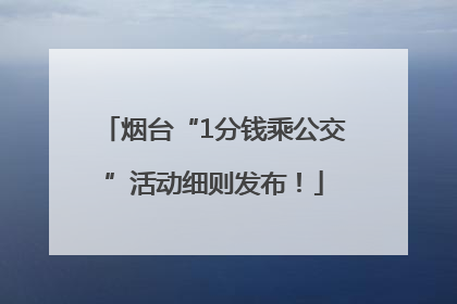 烟台“1分钱乘公交”活动细则发布！