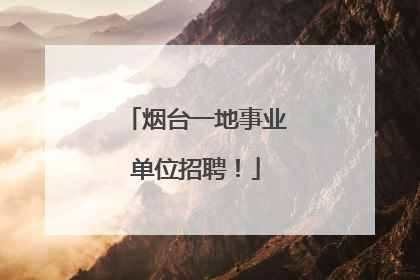 烟台一地事业单位招聘！