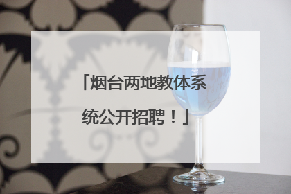 烟台两地教体系统公开招聘！