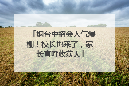 烟台中招会人气爆棚！校长也来了，家长直呼收获大
