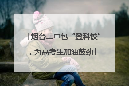 烟台二中包“登科饺”，为高考生加油鼓劲