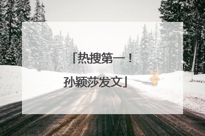 热搜第一！孙颖莎发文