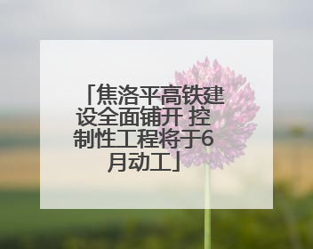 焦洛平高铁建设全面铺开 控制性工程将于6月动工