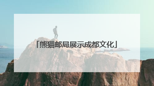 熊猫邮局展示成都文化