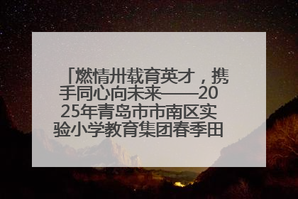 燃情卅载育英才，携手同心向未来——2025年青岛市市南区实验小学教育集团春季田径运动会暨两校区同迎建校30周年活动