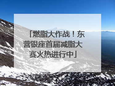 燃脂大作战！东营银座首届减脂大赛火热进行中