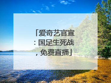 爱奇艺官宣：国足生死战，免费直播