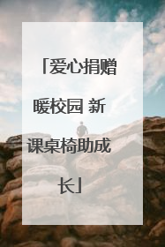 爱心捐赠暖校园 新课桌椅助成长
