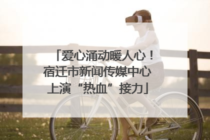爱心涌动暖人心！宿迁市新闻传媒中心上演“热血”接力