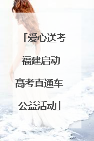 爱心送考 福建启动高考直通车公益活动
