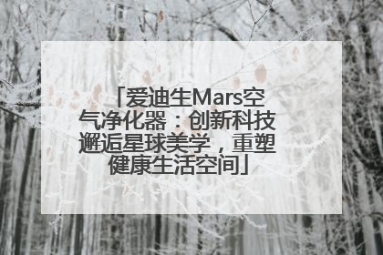爱迪生Mars空气净化器：创新科技邂逅星球美学，重塑健康生活空间