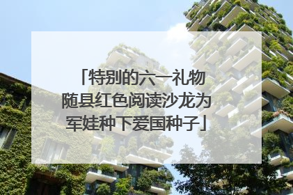 特别的六一礼物 随县红色阅读沙龙为军娃种下爱国种子