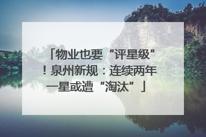 物业也要“评星级”！泉州新规：连续两年一星或遭“淘汰”