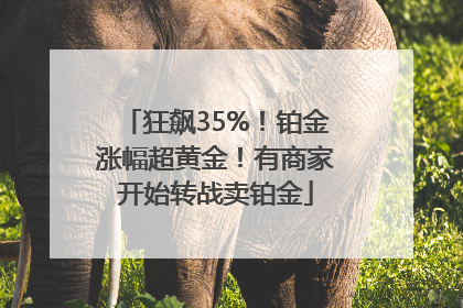 狂飙35%！铂金涨幅超黄金！有商家开始转战卖铂金