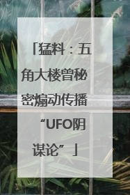 猛料：五角大楼曾秘密煽动传播“UFO阴谋论”