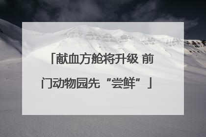 献血方舱将升级 前门动物园先“尝鲜”