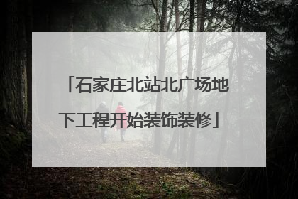 石家庄北站北广场地下工程开始装饰装修
