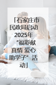 石家庄市民政局启动2025年 “福彩献真情 爱心助学子”活动