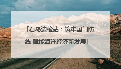 石岛边检站：筑牢国门防线 赋能海洋经济新发展