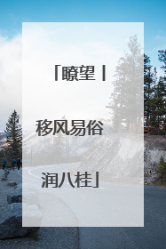 瞭望丨移风易俗润八桂