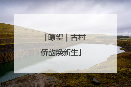 瞭望｜古村侨韵焕新生