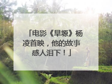 电影《旱塬》杨凌首映，他的故事感人泪下！