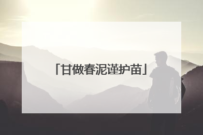 甘做春泥谨护苗