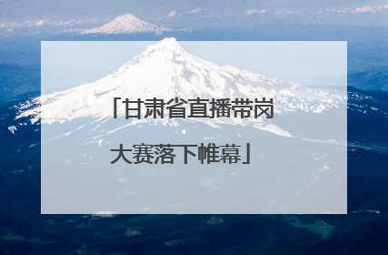 甘肃省直播带岗大赛落下帷幕