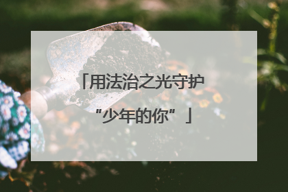 用法治之光守护“少年的你”